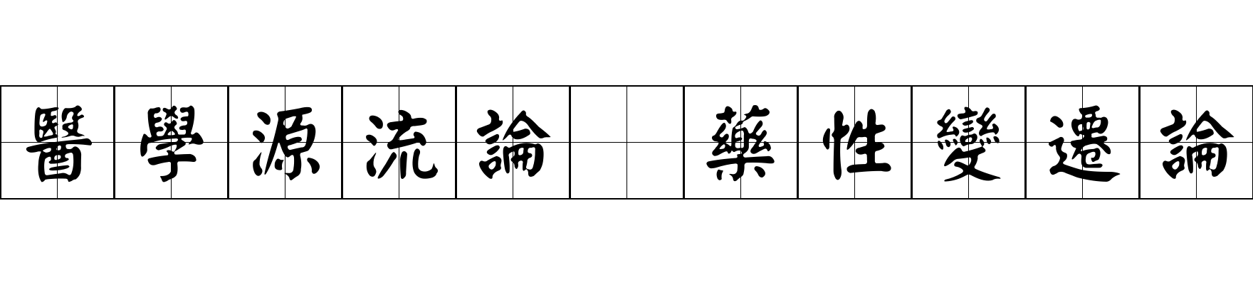 醫學源流論 藥性變遷論